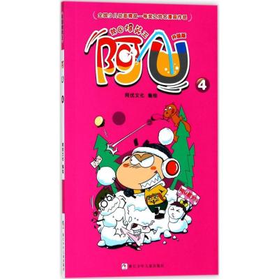 正版新书]校园爆笑王?阿U(升级版)(4)阿优文化9787559706980