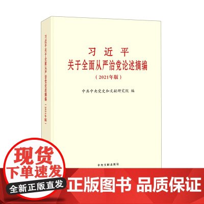 [央视网 正版书籍]习近平关于全面从严治党论述摘编(2021年版)普及本 9787507348279 中央文献出版社
