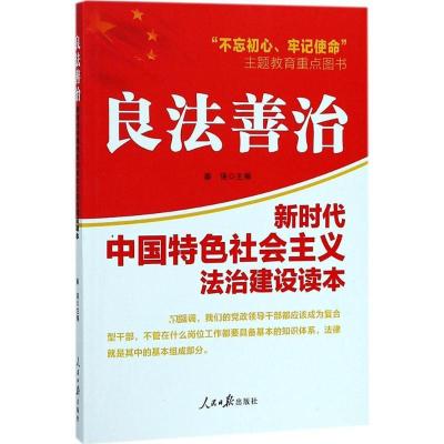 正版新书]良法善治:新时代中国特色社会主义法治建设读本秦强97