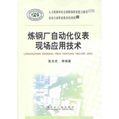 [M]炼钢厂自动化仪表现场应用技术-9787502457716