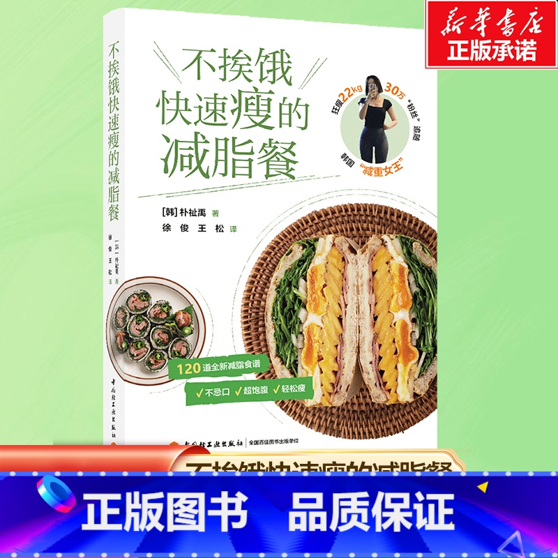 不挨饿快速瘦的减脂餐 [正版]不挨饿快速瘦的减脂餐 120道营养美味的减脂餐 [韩]朴祉禹 著 懒人健康减脂瘦身减肥轻松