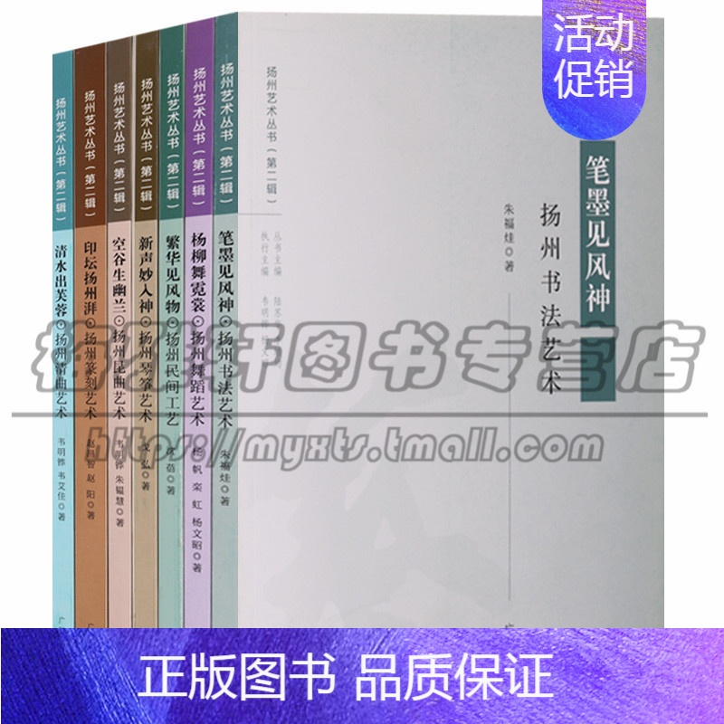 [正版]扬州艺术丛书(七册) 扬州市文学书法民间工艺琴筝艺术清曲昆曲文集思想当代现代学术发展艺术形态意义清代学派名人读物