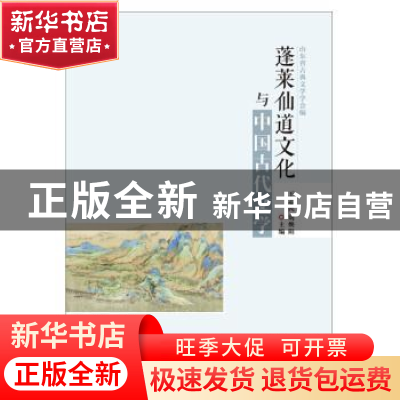 正版 蓬莱仙道文化与中国古代文学 王志民,刘焕阳 人民出版社 978