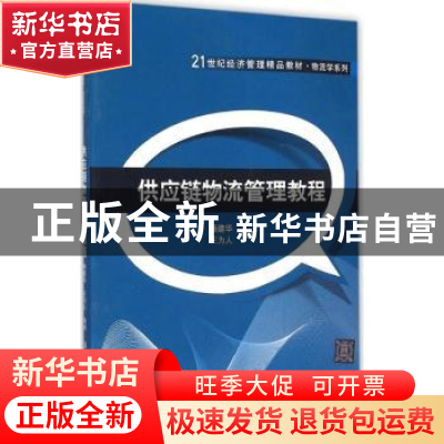 正版 供应链物流管理教程 杨建华,王为人编著 清华大学出版社 97