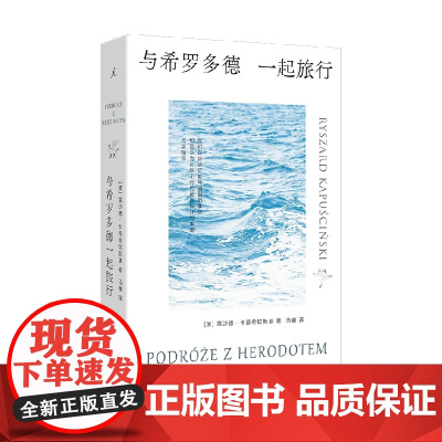 与希罗多德一起旅行 雷沙德·卡普希钦斯基 著 作品集
