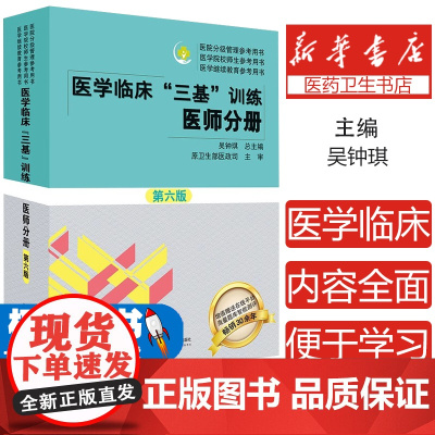 新版 三基三严医师医学临床三基医师分册第六版吴钟琪编临床医学三基临床医师 2025医院院校实习入职考核晋升考试三基书五版