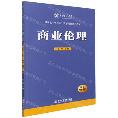 [N]商业伦理(西安交通大学研究生十四五规划精品系列教材)-9787569319750