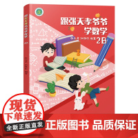跟张天孝爷爷学数学2B 张天孝著 小学生数学思维训练一二三年级启蒙课外读本6-8岁趣味数学提高学习兴趣潜能 儿童数学趣味