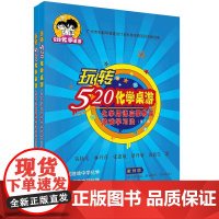 玩转“520化学桌游”:化学用语启蒙教育游戏学习法/钱扬义