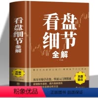 [正版]看盘细节全解 新手入门炒股 股票入门基础知识与技巧 从零开始学实战技巧 股市炒股入门书籍 炒股书籍基金期货外汇