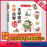 小学必背文学常识 小学通用 [正版]开心教育2023版小学生必背文学常识一本全语文基础知识大全1-6年级中国古代现代文学