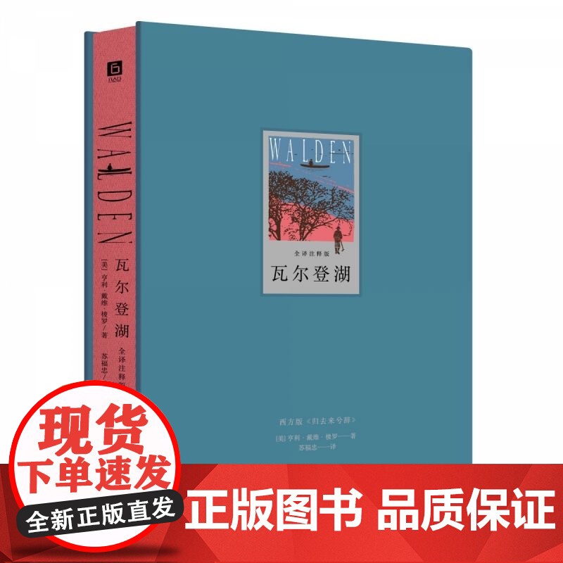 瓦尔登湖(全译注释版) 亨利·戴维·梭罗 布脊特装典藏版