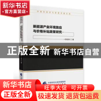 正版 新能源产业环境效应与价格补贴政策研究/中青年经济与管理学