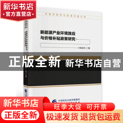 正版 新能源产业环境效应与价格补贴政策研究/中青年经济与管理学