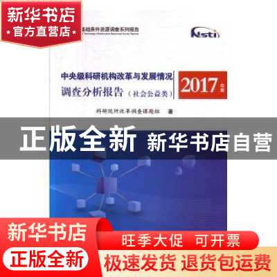 正版 2017年度中央级科研机构改革与发展情况调查分析报告(社会