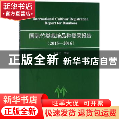 正版 国际竹类栽培品种登录报告:2015-2016:2015-2016 史军义主编