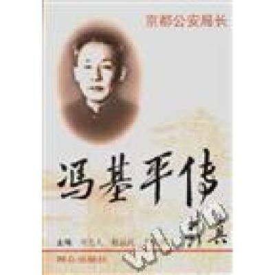 正版新书]冯基平传--京都公安局长刘光人9787501416776