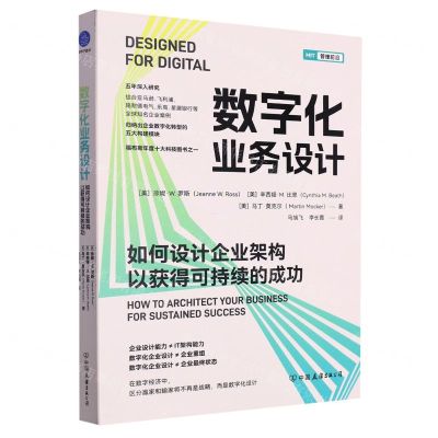 [N]数字化业务设计(如何设计企业架构以获得可持续的成功)/MIT管理前沿-9787505756847