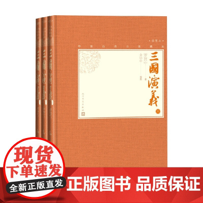 三国演义 上中下 罗贯中 著 小说