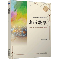 正版新书]离散数学 张清华张清华9787111773269