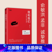 [正版]我和我们:关于爱的心理学通识 清华教授刘嘉 心理学亲密关系 婚姻家庭 爱与自我的心理学通识读物 社会科学书籍