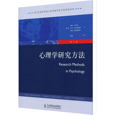 [M]心理学研究方法 第7版-9787115223265