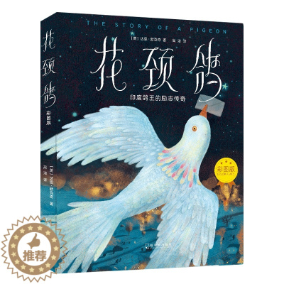 [醉染正版]花颈鸽: 彩图版(精装)定价:48 ZQ