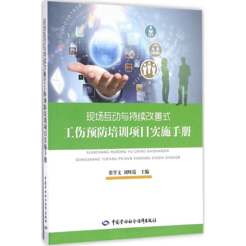 [M]现场互动与持续改善式工伤预防培训项目实施手册-9787516728390