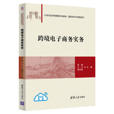 正版新书]跨境电子商务实务(21世纪经济管理新形态教材)/国际经