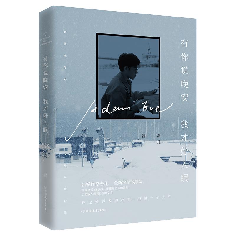 正版新书]有你说晚安我才好入眠洛凡9787505741423