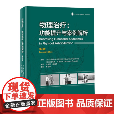 物理治疗 功能提升与案例解析:第2版 北京科学技术出版社