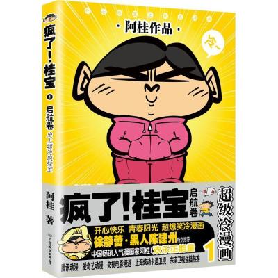 正版新书]疯了!桂宝(1)(启航卷)阿桂9787505741300