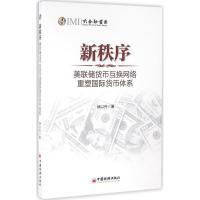 正版新书]新秩序:美联储货币互换网络重塑靠前货币体系徐以升97