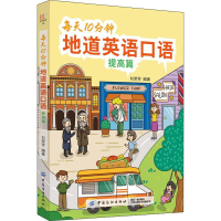 音像每天10分钟地道英语口语 提高篇刘荣芳