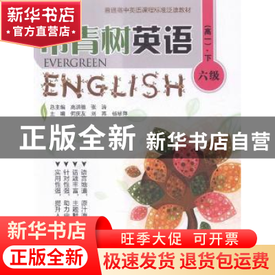 正版 常青树英语:下:六级:高一 高洪德,张涛总主编 中国人民大学