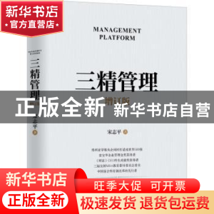 正版 三精管理 宋志平 机械工业出版社 9787111720195 书籍