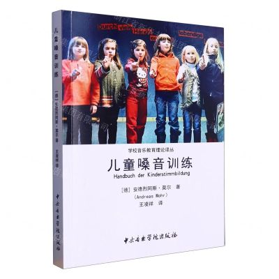[N]儿童嗓音训练/学校音乐教育理论译丛-9787569602555