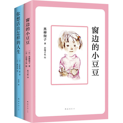 醉染图书窗边的小豆豆+你想活出怎样的人生(全2册)9787544288590