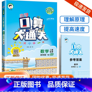 口算大通关4下 数学 北师大 小学通用 [正版]口算大通关一年级二年级三年级四五年级六年级下册上册人教版苏教版小学数学思