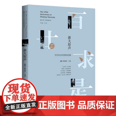 浙大原声——师生校友原创歌曲选编