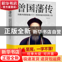 正版 曾国藩传:完整讲透曾国藩六十一年跌宕起伏的传奇人生 刘学