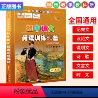 [正版]初中语文阅读训练80篇 初中语文文言文阅读现代文专项突破 初一7七年级古文现代文练习核心考点精讲精练语文现代文