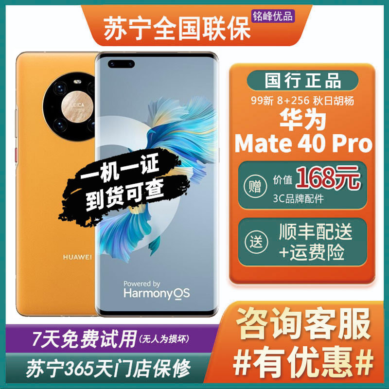 [二手99新]华为(huawei)mate40 pro 5g 秋日胡杨 8 256gb 全网通安卓