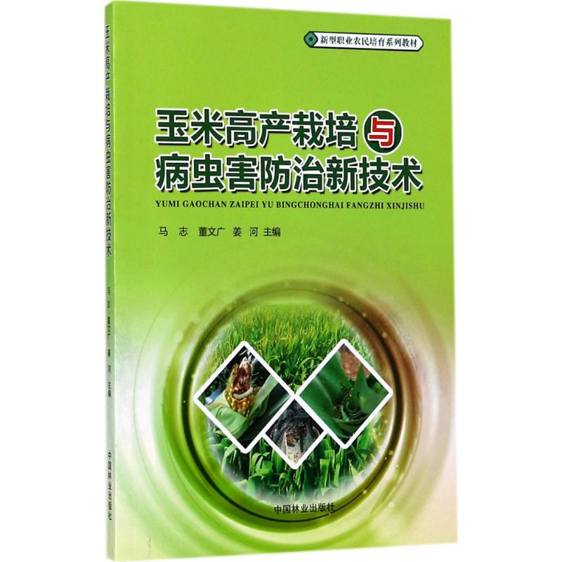 [M]玉米高产栽培与病虫害防治新技术-9787503890949