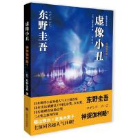 正版新书]虚像小丑——神探伽利略7(日)东野圭吾9787532764228