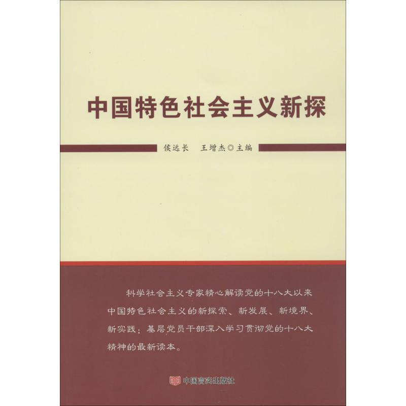 [M]中国特色社会主义新探-9787517108351