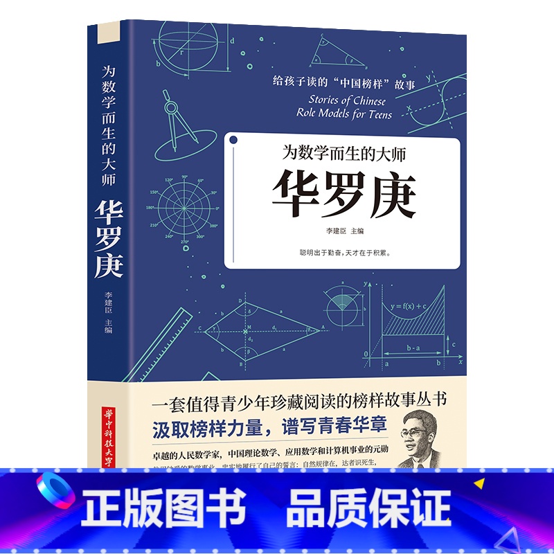 [正版]35元任选5本为数学而生的大师 华罗庚 李建臣 著给孩子读的中国榜样故事 全国青少年珍藏阅读的榜样故事丛书中小