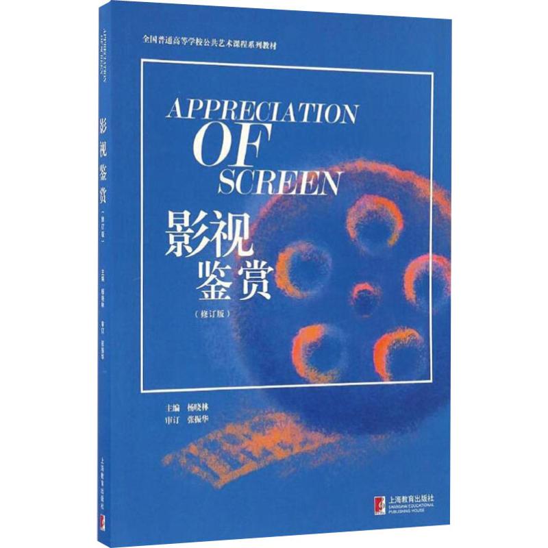 影视鉴赏(修订版) 杨晓林 编 艺术 文轩网