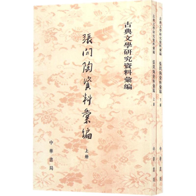 醉染图书张问陶资料汇编9787101116687