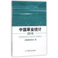 [M]中国草业统计(2016)-9787109236783